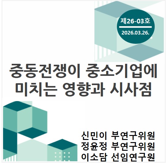 중소기업 포커스 KOSI 제[3K01]호 - 중동전쟁이 중소기업에 미치는 영향과 시사점 